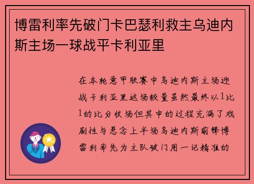 博雷利率先破门卡巴瑟利救主乌迪内斯主场一球战平卡利亚里