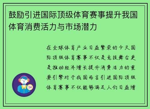 鼓励引进国际顶级体育赛事提升我国体育消费活力与市场潜力