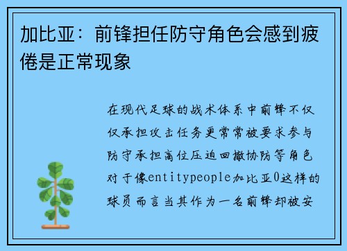 加比亚：前锋担任防守角色会感到疲倦是正常现象