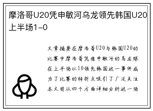 摩洛哥U20凭申敏河乌龙领先韩国U20上半场1-0