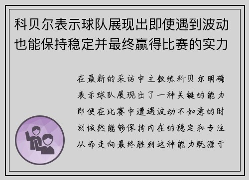 科贝尔表示球队展现出即使遇到波动也能保持稳定并最终赢得比赛的实力