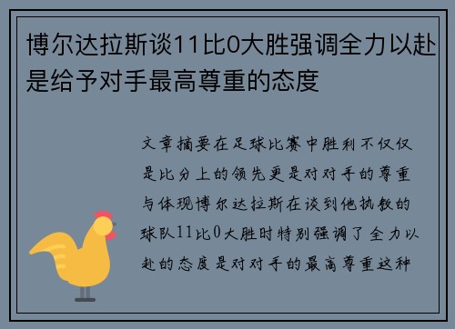 博尔达拉斯谈11比0大胜强调全力以赴是给予对手最高尊重的态度