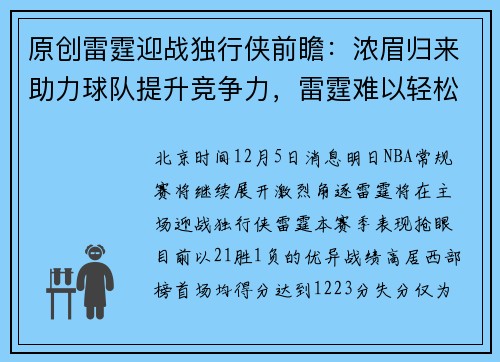 原创雷霆迎战独行侠前瞻：浓眉归来助力球队提升竞争力，雷霆难以轻松取胜